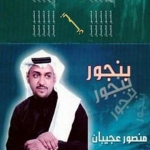 بنجور - منصور عجيبان