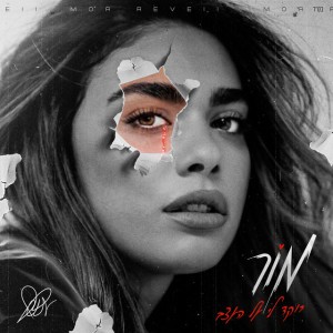 רוקד לי על העצב