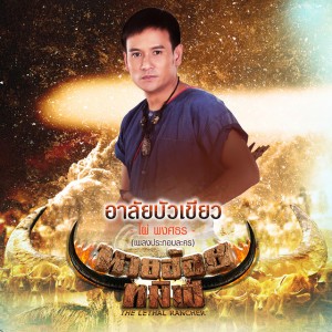 อาลัยบัวเขียว (เพลงประกอบละคร นายฮ้อยทมิฬ)