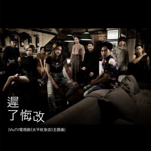 遲了悔改 (ViuTV電視劇《太平紋身店》主題曲)