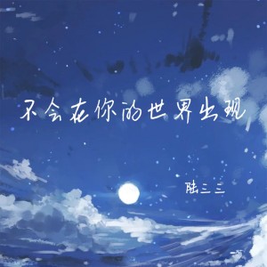 不会在你的世界出现