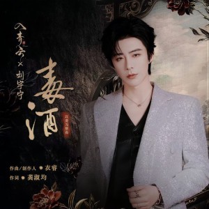 毒酒 (《入青云》影视剧以爱为解曲)