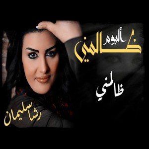 زينوا - رشا سليمان