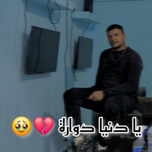 يا دنيا دوارة (ya denia dawara)