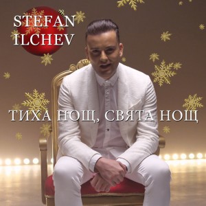 Тиха нощ, свята нощ