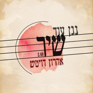 נגן עוד שיר