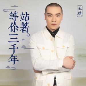 站着等你三千年 (广场舞版)