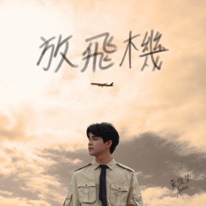 放飛機 by 黄俊荣 Amsden