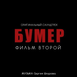 Новый привет Морриконе (Из к/ф "Бумер. Фильм второй")