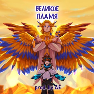 Великое пламя (Из т/c "Тринадцать Огней")