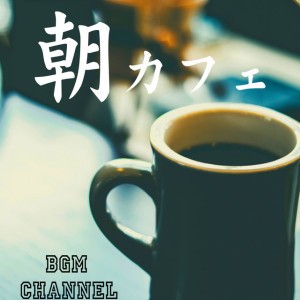 Morning Cafe Music by BGM channel