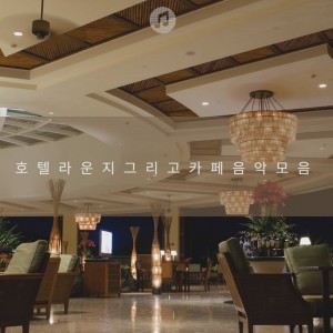 호텔 라운지 음악
