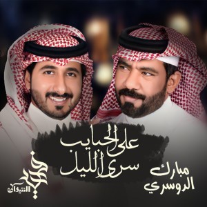 على الحبايب سرى الليل