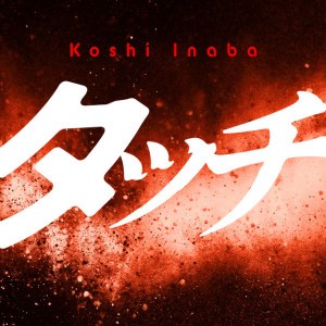 タッチ by Koshi Inaba