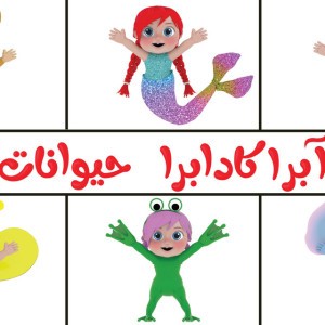 الحيوانات - آبراكدابرا