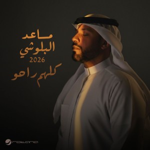 Ye7g Le by Mesaed El Baloushy