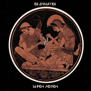 Ιερός Λόχος (Κι Αν Φιλιούνται Δεν Πειράζει)