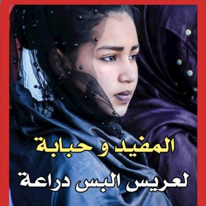 المفيد و حبابة ـ لعريس البس درعة