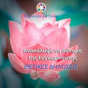 Ανακάλυψε τη Δύναμη της Ευγνωμοσύνης | Θετικές Δηλώσεις