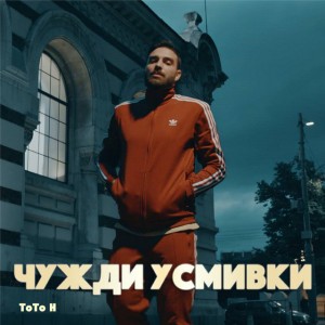 Чужди Усмивки