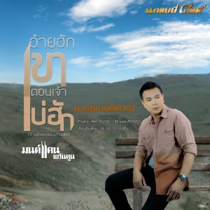 อ้ายฮักเขา ตอนเจ้าบ่ฮัก - กีตาร์