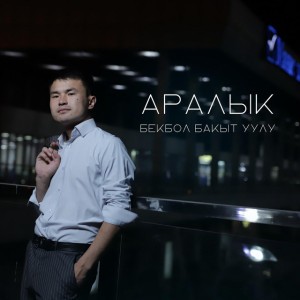 Аралык