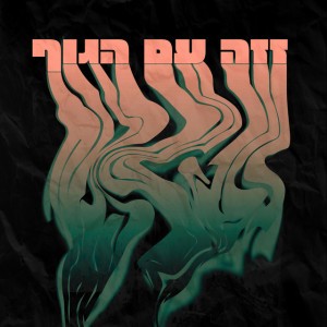 זזה עם הגוף