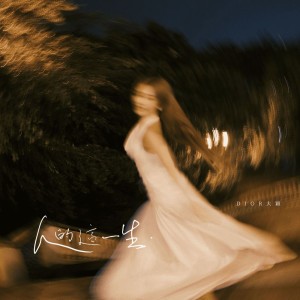 人的這一生 by DIOR 大穎