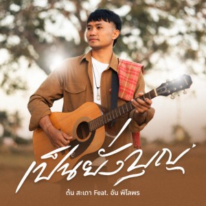 เป็นยั่งบุญ (feat. อัน พิไลพร)