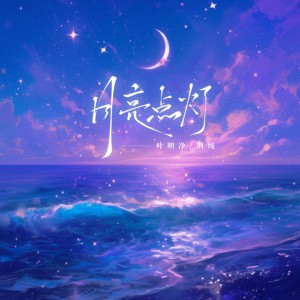 月亮点灯 - 伴奏版