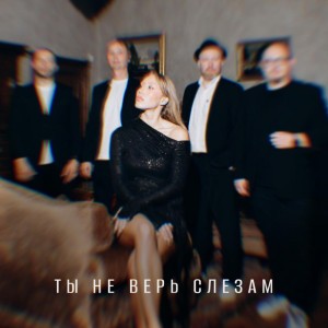 Ты Не Верь Слезам
