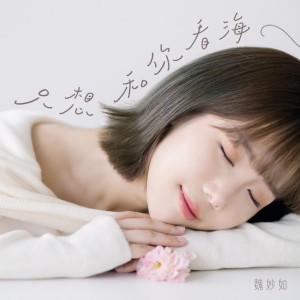 只想和你看海