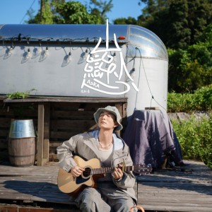 山系戀人 by Aska 張馳豪