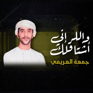 والله إني اشتاقلك