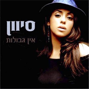 אין גבולות