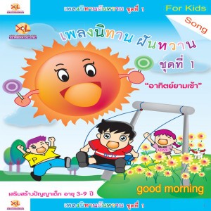 ราชสีห์จอมอันตพาล - เพลงนิทานฝันหวาน1/อาทิตย์ยามเช้า