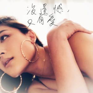 沒遺憾,只有愛