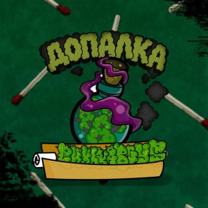 Допалка