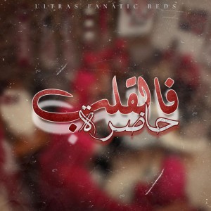 فالقلب حاضرة