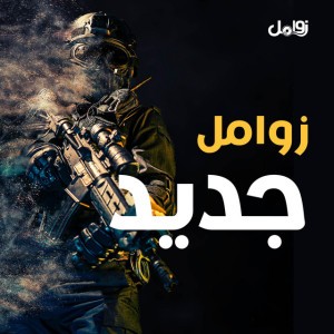 زامل الفراق المر