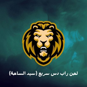 لحن راب دس سريع سيد الساحة