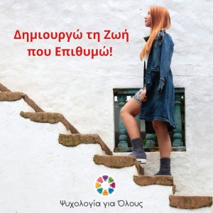 Δημιουργώ τη Ζωή που Επιθυμώ!