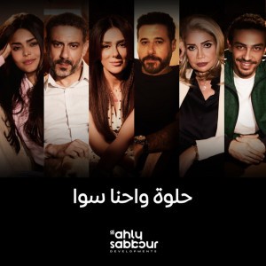 Helwa w Ehna Sawa - حلوة واحنا سوا (feat. Al Ahly Sabbour Development)