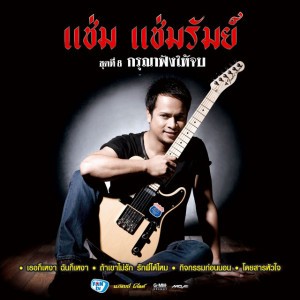 ถ้าเขาไม่รัก รักพี่ได้ไหม