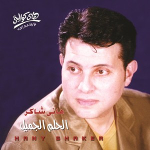 El Ashea' El Walhan