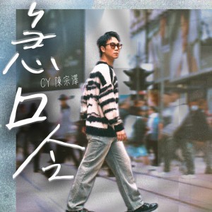 急口令 by CY陳宗澤