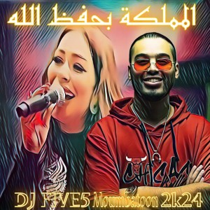 المملكة بحفظ الله - DJ FIVE5 Mombahthon