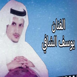 يوسف شافي - (كل من حولي ابتعد)