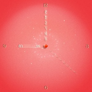 把想念写成你 by 伯远