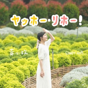 ヤッホー．リホー！ - 台湾農業旅行CM SONG